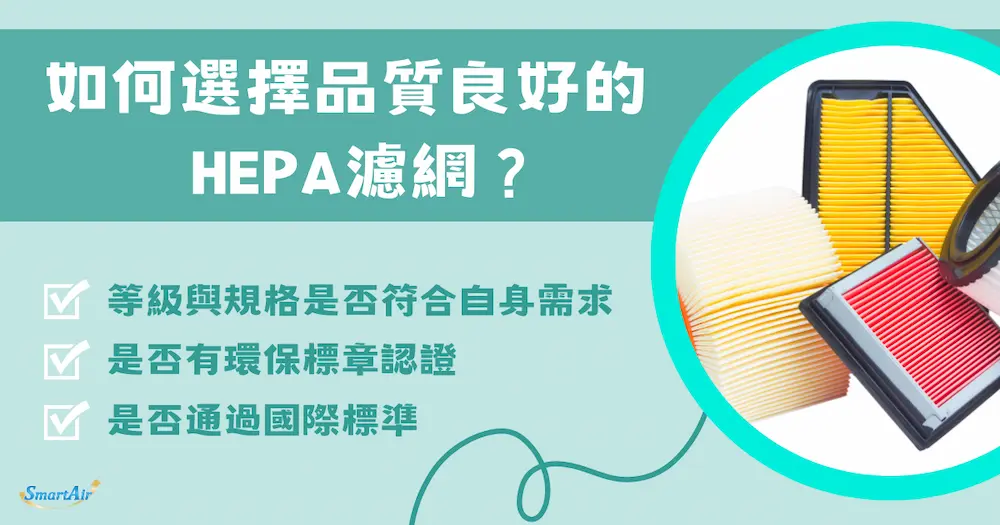 HEPA 是什麼 如何選擇品質良好的 HEPA 濾網？